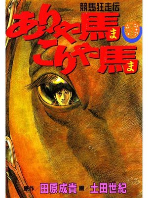 cover image of ありゃ馬こりゃ馬
